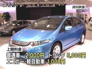 エコカー高速料金、上限１０００円で検討