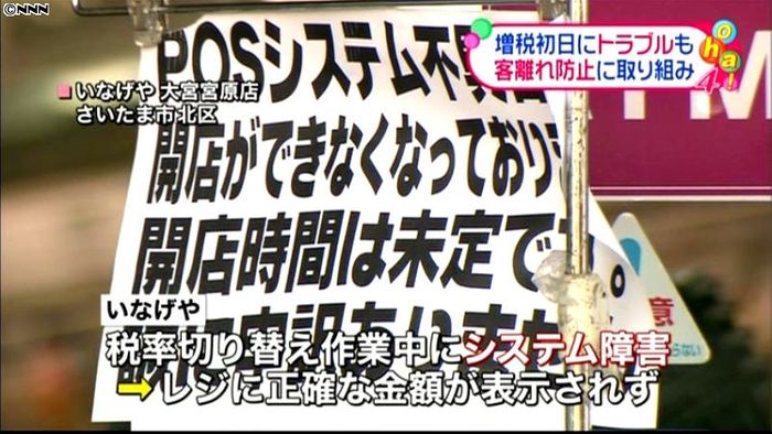 増税初日 首都圏スーパーでトラブルも
