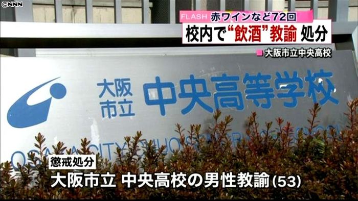勤務時間中に飲酒、大阪市立校の教諭を処分