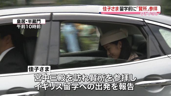 佳子さま賢所で留学出発報告…はにかみ会釈