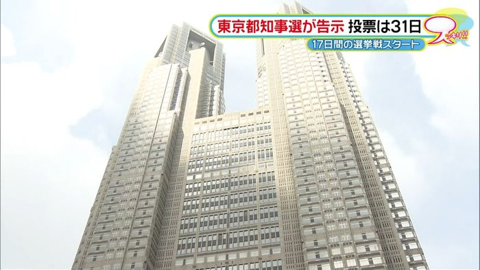 17日間の選挙戦 東京都知事選スタート