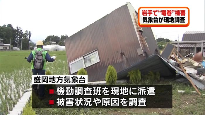 岩手で“竜巻”被害 気象台が現地調査