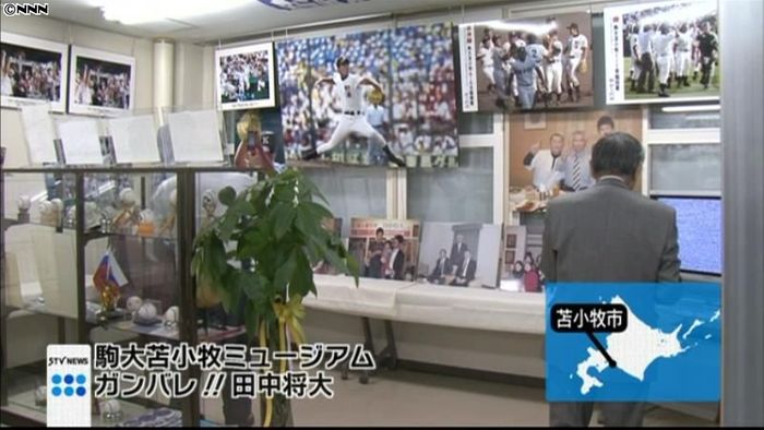 “マー君記念館”オープン 北海道苫小牧市