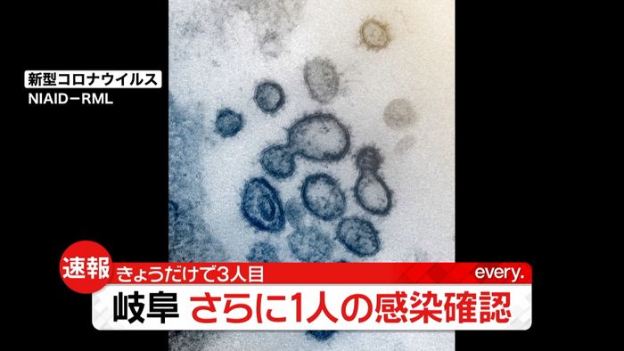 岐阜でさらに1人感染 きょうだけで3人目