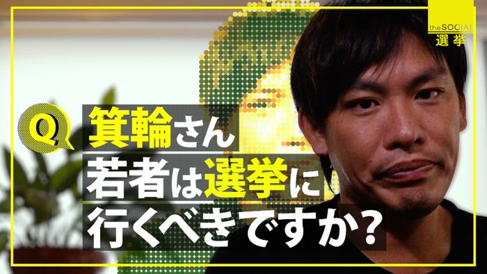 箕輪厚介「政治を若者の日常に置かないと」