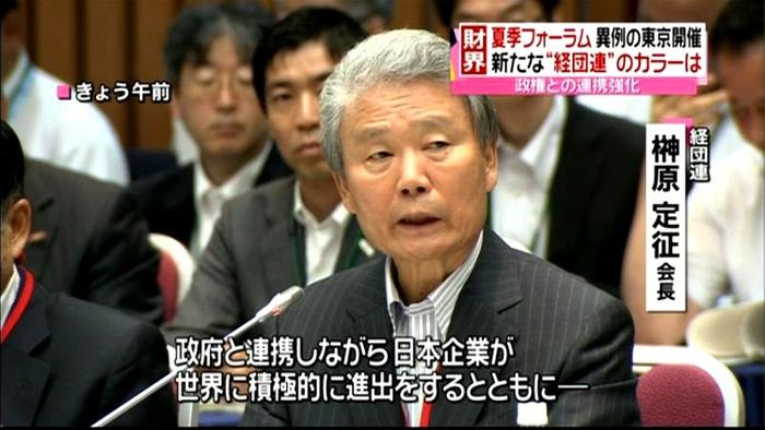 政府と連携…東京で経団連の夏季フォーラム