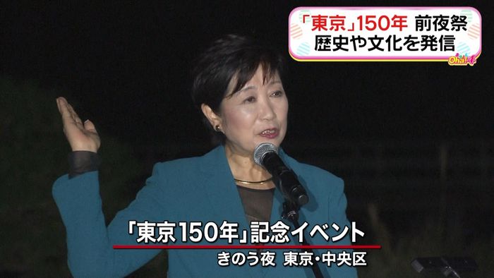 江戸が東京に…150年記念イベント前夜祭