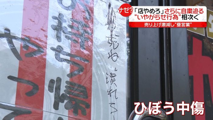 自粛ルール守り営業も…いやがらせ相次ぐ