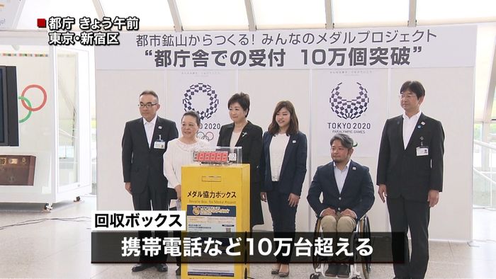 東京五輪メダルへ…回収の携帯が10万台超