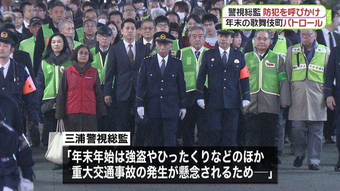 三浦警視総監、歌舞伎町で防犯呼びかけ
