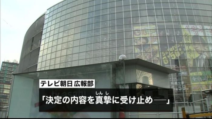 BPO「放送倫理違反」 テレ朝「真摯に」