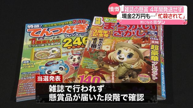 パズル雑誌の懸賞４年間も発送せず なぜ