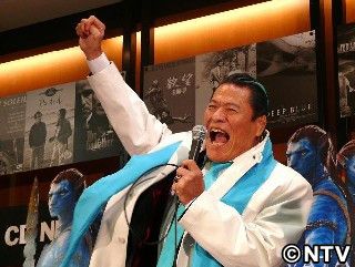 アントニオ猪木がカウントダウン「3、2、1、アバターッ!」