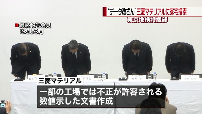 “データ改ざん”三菱マテリアルに家宅捜索