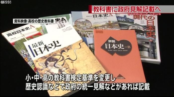 検定見直し、教科書に“政府見解”記載を