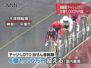 チャリ・LOTO、当せん金総額6億円超す