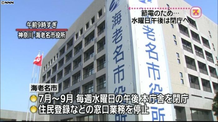 海老名市、節電で7~9月は水曜午後を閉庁