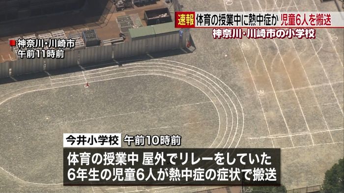 体育の授業で熱中症か、児童6人搬送 川崎