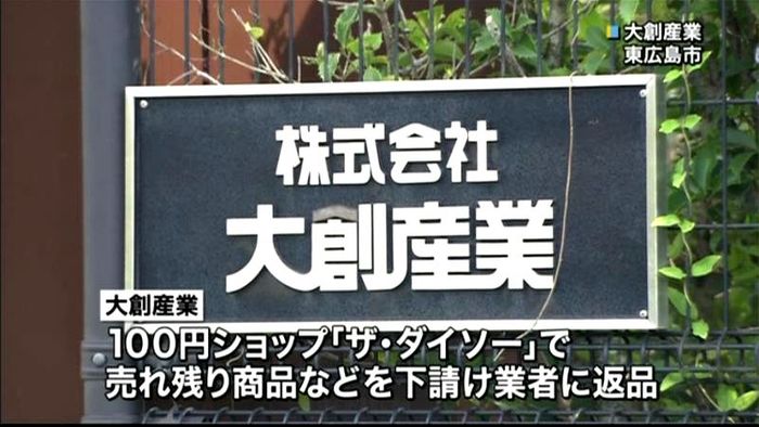 売れ残り商品を不当に返品 大創産業に勧告