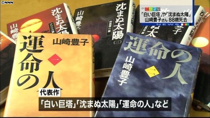 「白い巨塔」の作家・山崎豊子さん死去