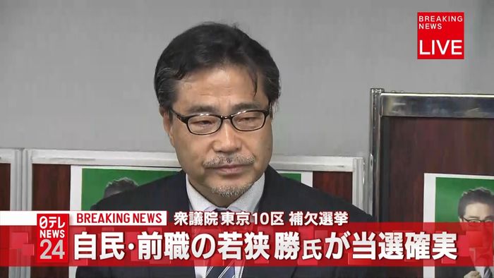 東京10区補選 自民・前職の若狭勝氏当確