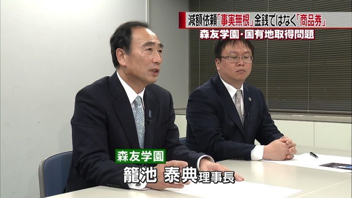 理事長側“金銭でなく商品券渡そうとした”