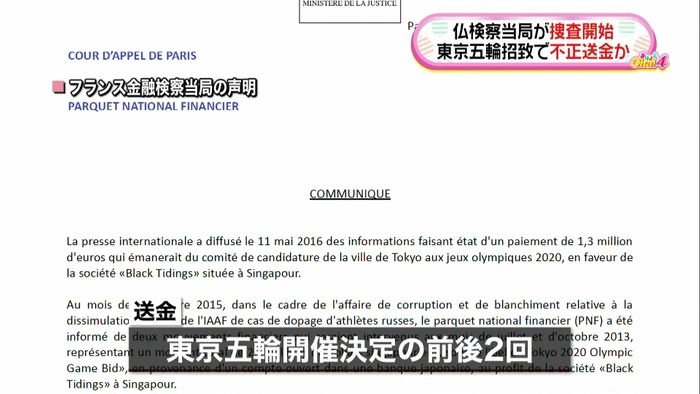 東京五輪巡り不正送金か 仏当局が捜査開始