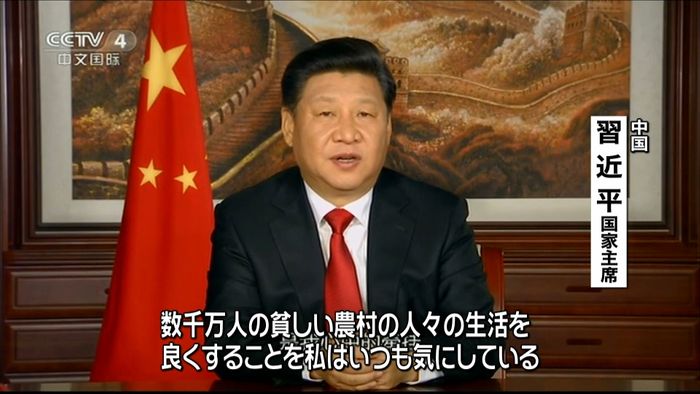 「貧困撲滅」に決意 中国・習主席が演説