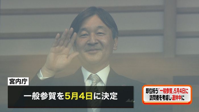 即位祝う「一般参賀」即位直後の5月4日に