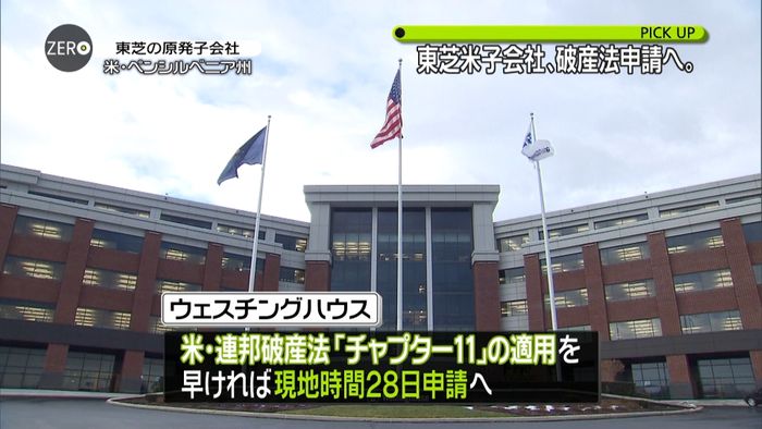 東芝米子会社、28日にも連邦破産法申請へ