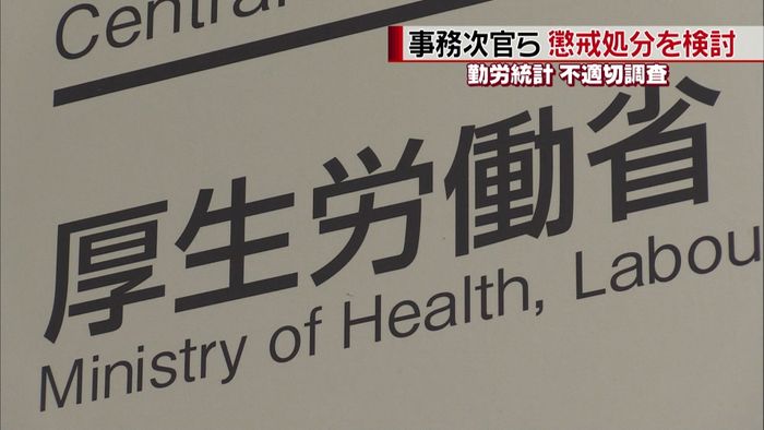 勤労統計問題 事務次官らの懲戒処分を検討