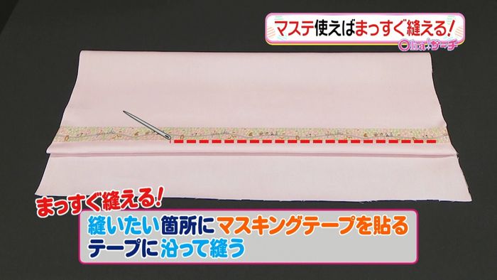 裁縫の味方 マステ使えばまっすぐ縫える!