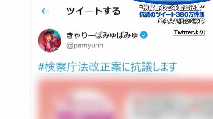 検察庁法改正案に抗議します…著名人ら投稿