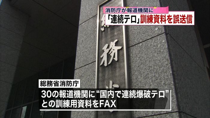 「テロ発生」消防庁が訓練資料を誤送信