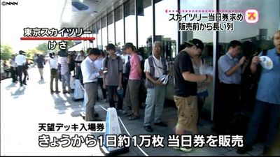 スカイツリー当日券求め４００人超が行列