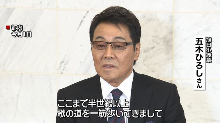 秋の叙勲 旭日小綬章に五木ひろしさんら