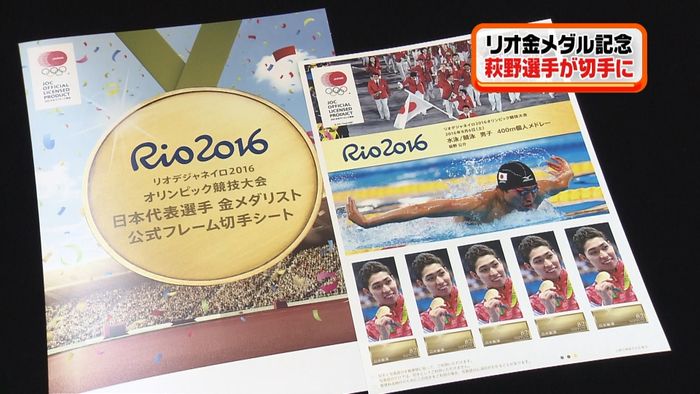 競泳・萩野の金メダル記念 切手シート発売