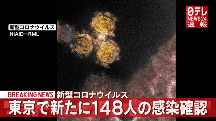 東京都で１４８人の感染確認　新型コロナ