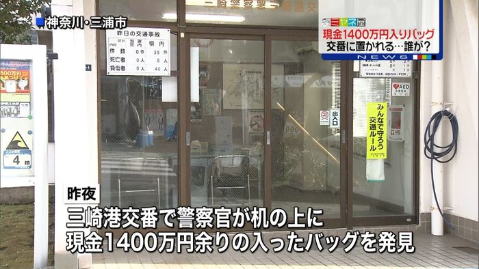 なぜ?交番の机に約1400万円入りバッグ