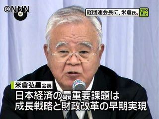 経団連会長に米倉氏就任、消費税増税を要求