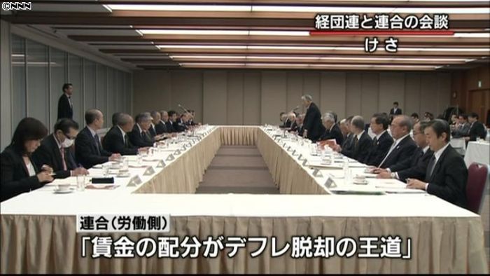 春闘スタート 賃上げ訴える労働側と隔たり