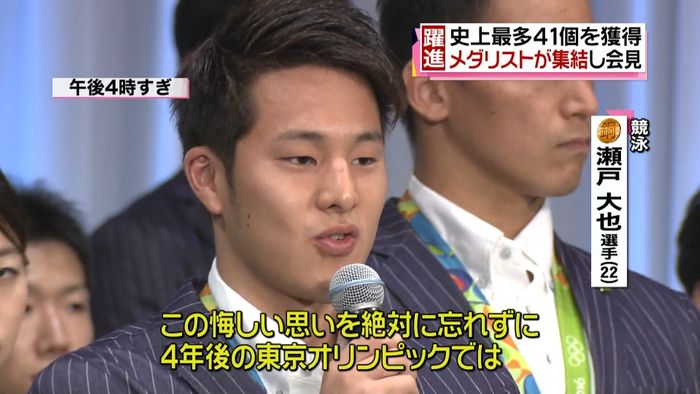 瀬戸選手「この悔しい思い忘れず4年後…」