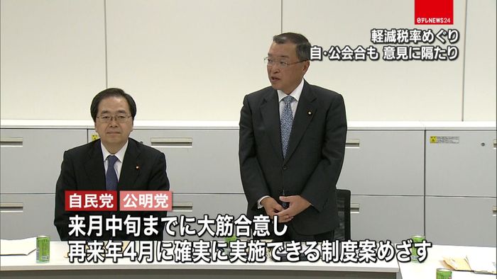 軽減税率めぐり 自・公会合も意見に隔たり