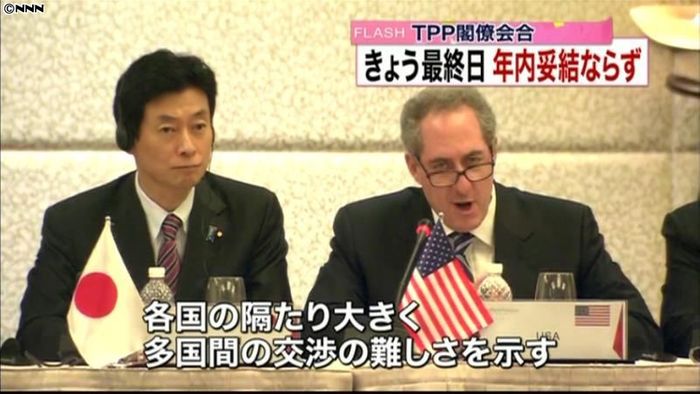 TPP閣僚会合が終了 年内の妥結ならず