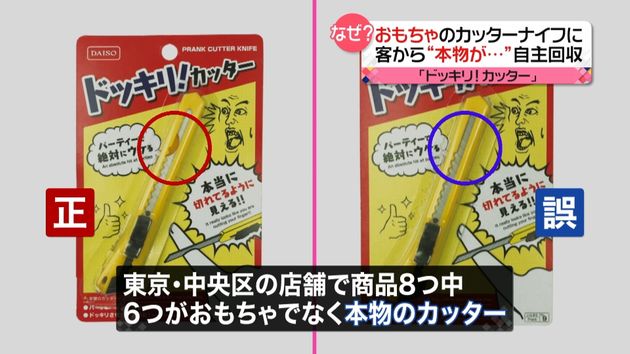 おもちゃのカッターナイフに 本物 が