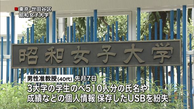 昭和女子大准教授５１０人分の個人情報紛失