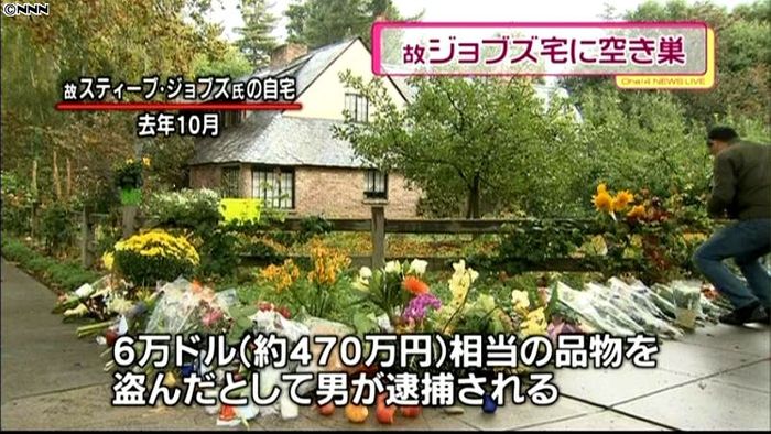 故ジョブズ氏の自宅で盗難 男逮捕