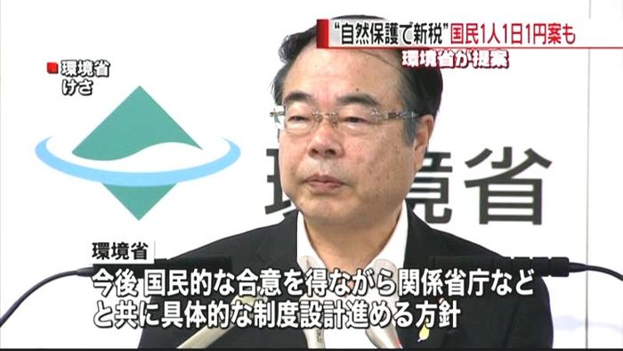 環境省「新自然保護策」資金源に新税案も