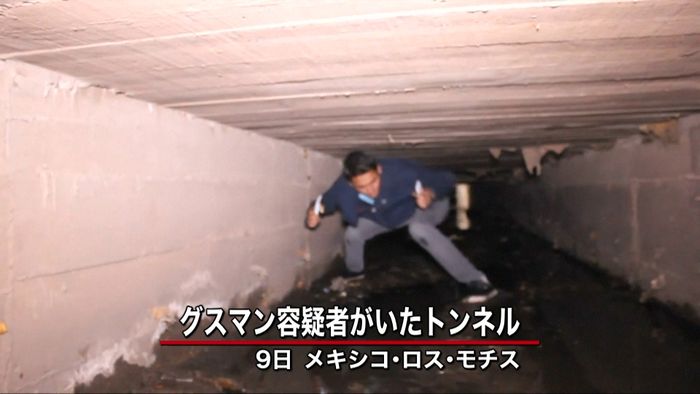 「メキシコの麻薬王」が身を潜めたトンネル