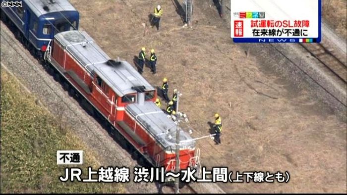 試運転のSLが故障、在来線が不通に 群馬